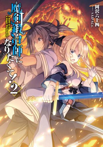 魔剣鍛冶師になりたくて！ 2 冊セット 最新刊まで