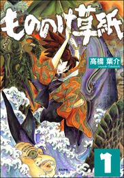 もののけ草紙（分冊版）　【第1話】