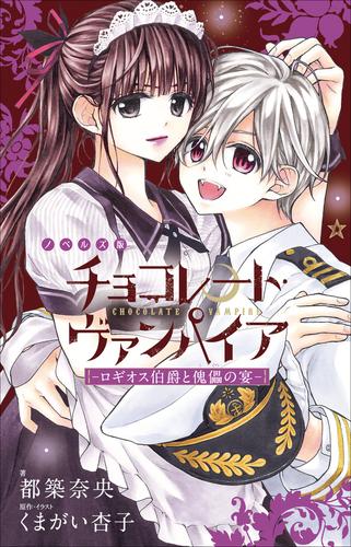 電子版 チョコレート ヴァンパイア 2 冊セット 最新刊まで くまがい杏子 都築奈央 漫画全巻ドットコム