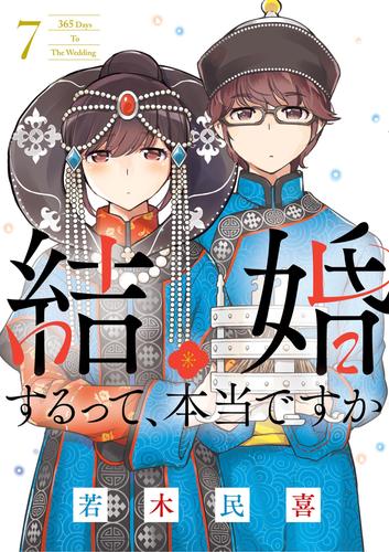 結婚するって、本当ですか（７）