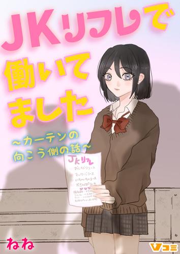 JKリフレで働いてました。～カーテンの向こう側の話～ 19 冊セット 最新刊まで