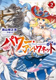 パワー・アントワネット 2 冊セット 最新刊まで