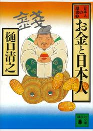 お金と日本人　日本人の歴史第３巻