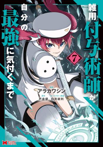 雑用付与術師が自分の最強に気付くまで（コミック） 7 冊セット 最新刊まで