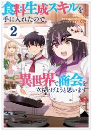 食料生成スキルを手に入れたので、異世界で商会を立ち上げようと思います: 2【イラスト特典付】
