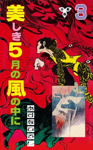 美しき５月の風の中に【分冊版】 3 冊セット 全巻