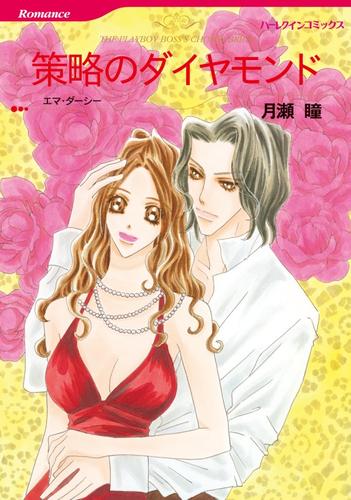 策略のダイヤモンド【分冊】 5巻