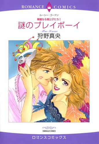 謎のプレイボーイ【分冊】 12 冊セット 全巻