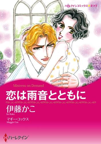 恋は雨音とともに【分冊】 12 冊セット 全巻