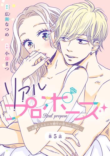 リアルプロポーズ～お隣くんとニセ婚年の差love days～(話売り)　#5