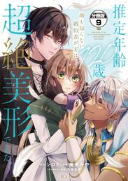 推定年齢１２０歳、顔も知らない婚約者が実は超絶美形でした。　分冊版 9 冊セット 最新刊まで