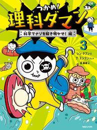 つかめ！理科ダマン 3 科学でナゾを解き明かせ！編