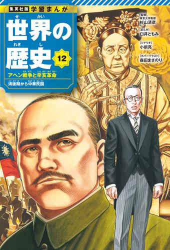 学習まんが 世界の歴史 12 アヘン戦争と辛亥革命 清後期から中華民国