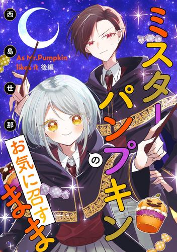 ミスターパンプキンのお気に召すまま【単話版】 2 冊セット 全巻