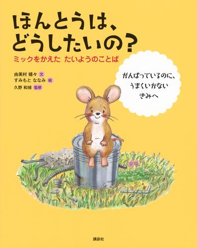 ほんとうは、どうしたいの? ミックをかえた たいようのことば