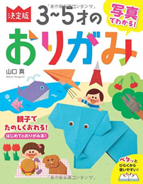 写真でわかる！決定版3〜5才のおりがみ