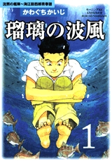 瑠璃の波風1沈黙の艦隊 海江田四郎青春譜 (1-4巻 全巻)