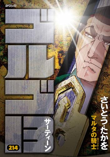 ゴルゴ13[B6版] (1-212巻 最新刊)