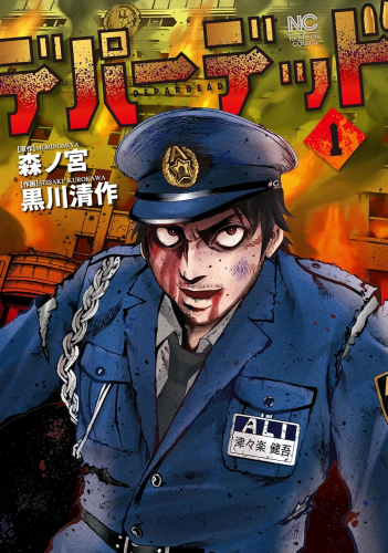 デパーデッド (1巻 最新刊)