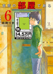 吾輩の部屋である (1-6巻 全巻)