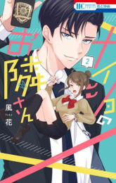 ナイショのお隣さん (1-2巻 全巻)