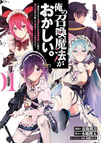 俺の召喚魔法がおかしい。〜雑魚すぎると追放された召喚魔法使いの俺は、現代兵器を召喚して育成チートで無双する〜 (1巻 最新刊)