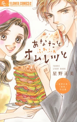 あなたとふわふわオムレツと (1巻 全巻)