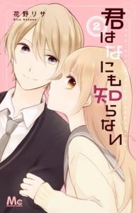 君はなにも知らない (1-2巻 全巻)