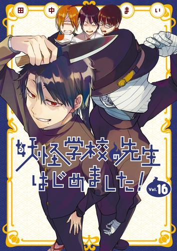 妖怪学校の先生はじめました! (1-16巻 最新刊)