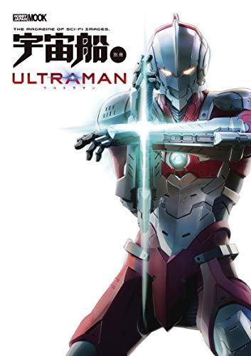 宇宙船別冊 ウルトラマン ULTRAMAN