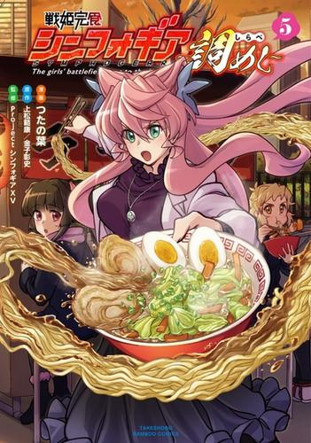 戦姫完食シンフォギア〜調めし〜 (1-5巻 最新刊)