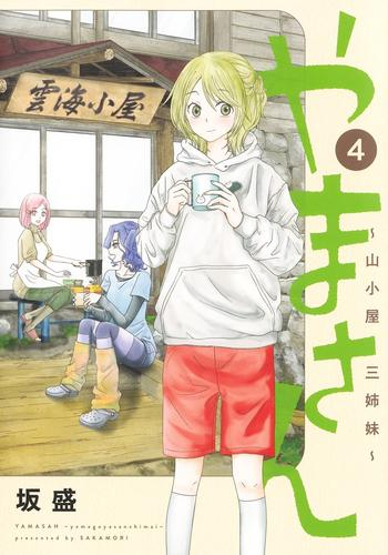 やまさん〜山小屋三姉妹〜 (1-3巻 最新刊)