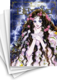 [中古]王妃マルゴ ［愛蔵版］ (1-8巻 全巻)