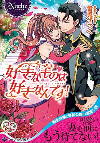 [ライトノベル]好きなものは好きなんです! (全1冊)