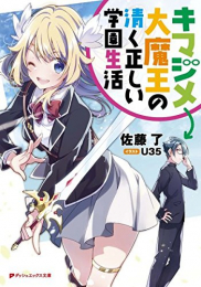 [ライトノベル]キマジメ大魔王の清く正しい学園生活 (全1冊)