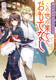 [ライトノベル]賽の河原宿・鬼女将日記 この世の果てで、おもてなし (全1冊)