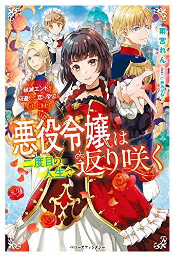 [ライトノベル]悪役令嬢は二度目の人生で返り咲く 〜破滅エンドを回避して、恋も帝位もいただきます〜 (全1冊)
