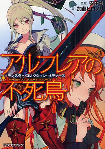 [ライトノベル]モンスター・コレクション・サモナーズ　アルフレアの不死鳥 (1巻 全巻)