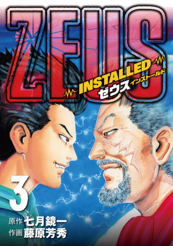 電子版 Zeus Installed 3 冊セット全巻 七月鏡一 藤原芳秀 漫画全巻ドットコム