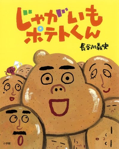 じゃがいもポテトくん