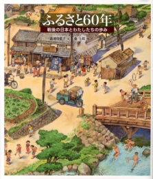 ふるさと60年　戦後の日本とわたしたちの歩み