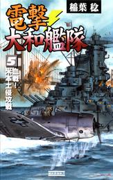 電撃・大和艦隊 5 冊セット 最新刊まで