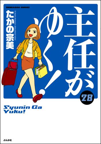 主任がゆく！【かきおろし漫画付】　（28）