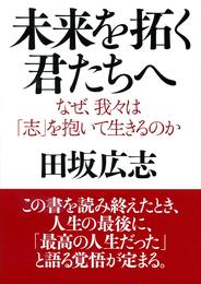 未来を拓く君たちへ　なぜ、我々は「志」を抱いて生きるのか