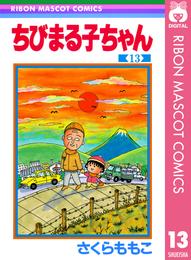 ちびまる子ちゃん 13