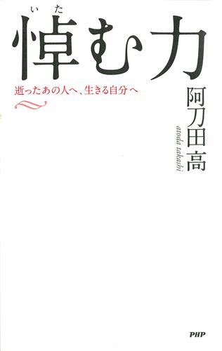 悼（いた）む力　逝ったあの人へ、生きる自分へ