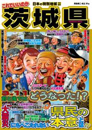 日本の特別地域 特別編集 これでいいのか 茨城県（電子版）