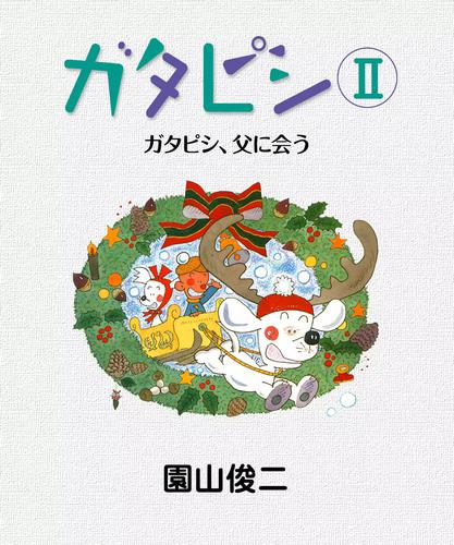 ガタピシ 2 冊セット 全巻