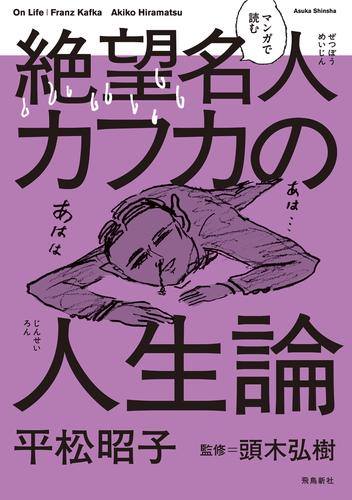 マンガで読む絶望名人カフカの人生論