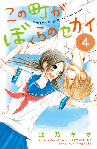 この町がぼくらのセカイ 4 冊セット 全巻